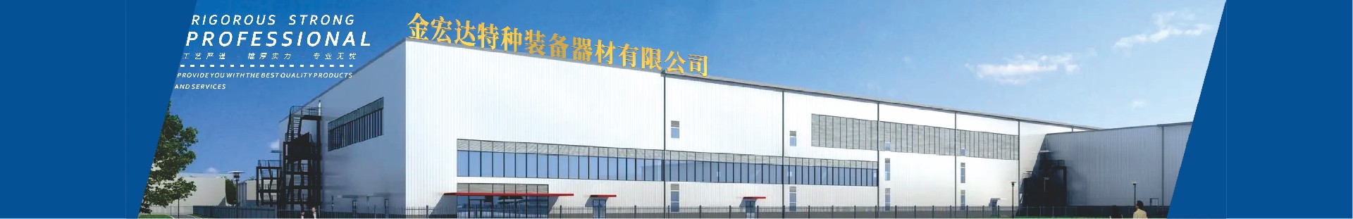 金宏達(dá)特種裝備器材有限公司